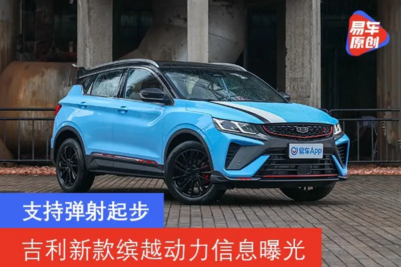 吉利新款繽越動力信息曝光 支持彈射起步